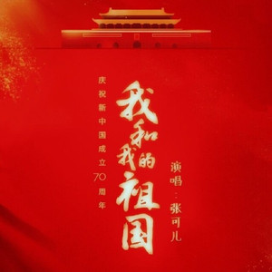 我和我的祖国