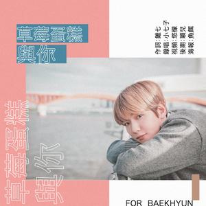 草莓蛋糕与你(2019边伯贤庆生)