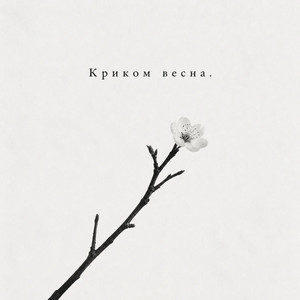 Криком весна