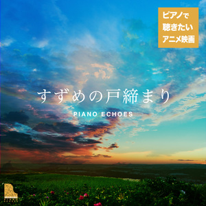 二人の出逢い（『すずめの戸締り』より） (Piano Ver.)