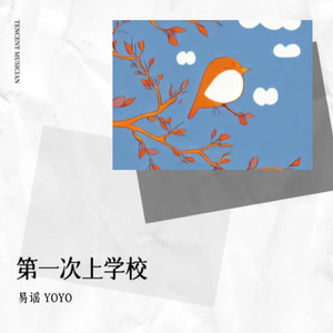 第一次上学校 口哨版