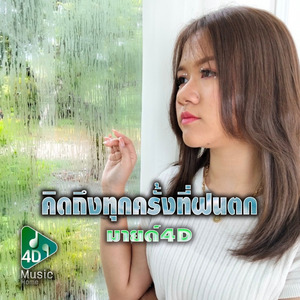 คิดถึงทุกครั้งที่ฝนตก