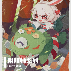 如果萌即是正义（阴阳师）山兔同人曲