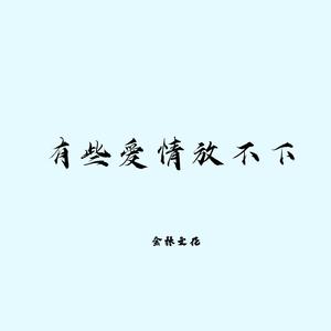 有些爱情放不下