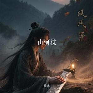 山河枕