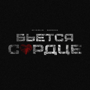 Бьётся сердце