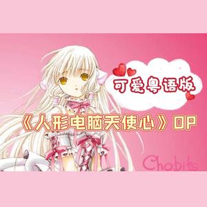 【粤语版】《人型电脑天使心/Chobits》OP《Let Me Be With You》