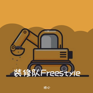 装修队 Freestyle