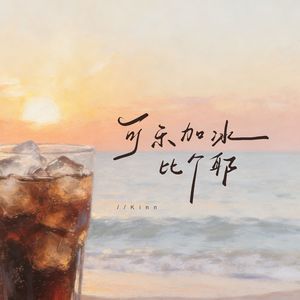 可乐加冰比个耶