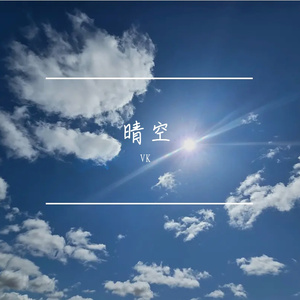晴空