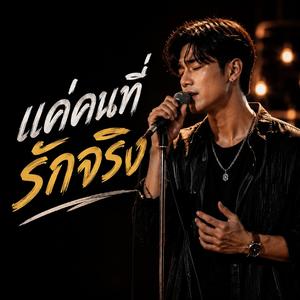 แค่คนที่่รักจริง