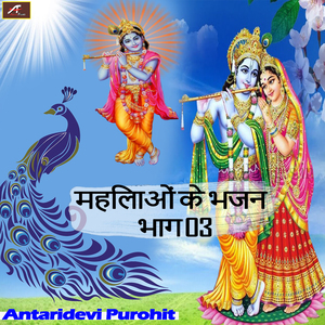 महिलाओं के भजन भाग 03