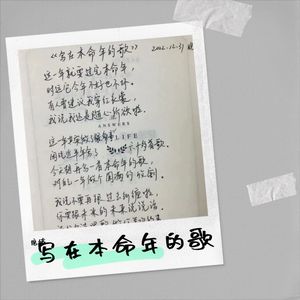 写在本命年的歌&跨年之歌