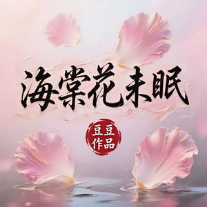 海棠花未眠