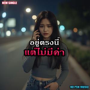 อยู่ตรงนี้แต่ไม่มีค่า