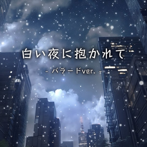白い夜に抱かれて （バラードver.）