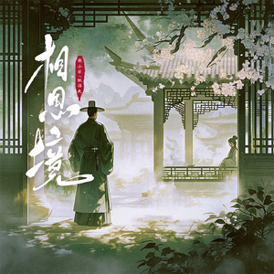 相思境(伴奏)