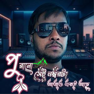 পুরানো সেই নম্বরটা আজও একই আছে