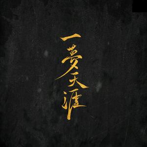 【三沐、郝帥、蝦餃、豆角兒】落花情（翻自 青词Aosi）