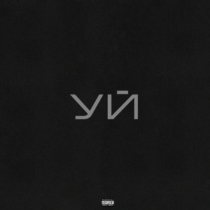 УЙ (prod. by comatose)