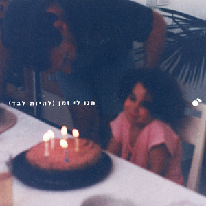 תנו לי זמן (להיות לבד)