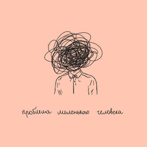 Проблема маленького человека (Original Mix)