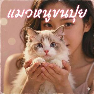 แมวหนูขนปุย