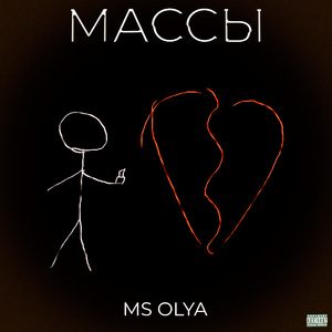 Массы