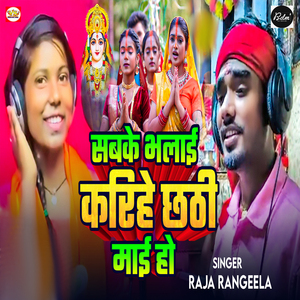 Sabake Bhalaee Karihe Chhathi Maai Ho