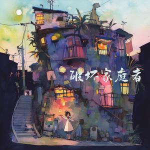 破坏家庭者 (梦幻版)