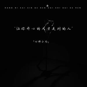 让你开心的人才是对的人