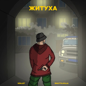 Житуха