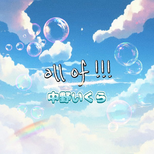 all OF!!! (中野いくら Ver.)