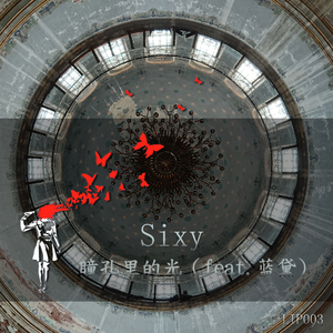 瞳孔里的光（feat.蓝黛)