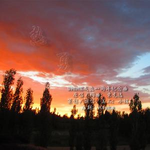 【UNINE成团一周年纪念曲】热勇