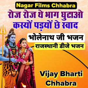 रोज रोज थे भाग घुटाओ कस्यों पड़यों छे स्वाद