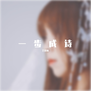 一步成诗