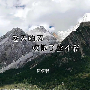 冬天的风吹散了整个秋