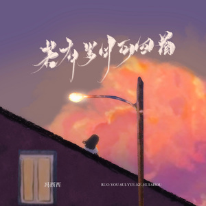 若有岁月可回首（女声版）