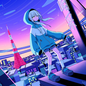 不埒な喝采（翻自 KAFU）