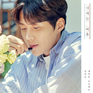 너라는 이유 (Vocal by 김선호)