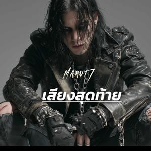 เสียงสุดท้าย