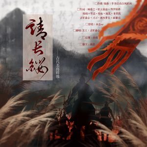 请长缨——中国古代名将群像