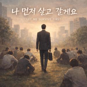 나 먼저 살고 갈게요 (Let Me Survive First)