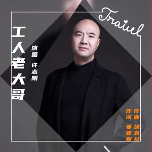 工人老大哥-许志刚