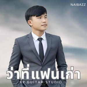 ว่าที่แฟนเก่า (feat. โจ ทิพากร)