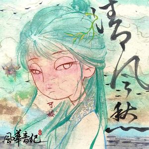 清风愁