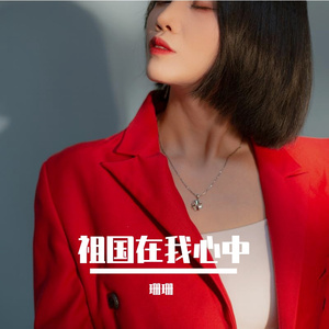 祖国在我心中 (伴奏)