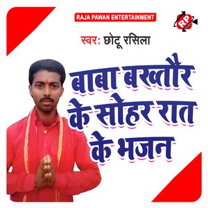 Baba Bakhtaur Ke Sohar Rat Ke Bhajan