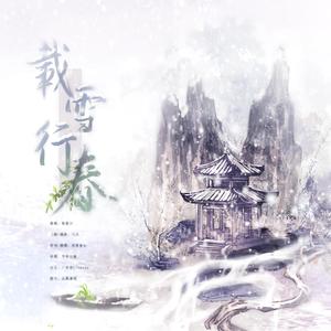 载雪行春
